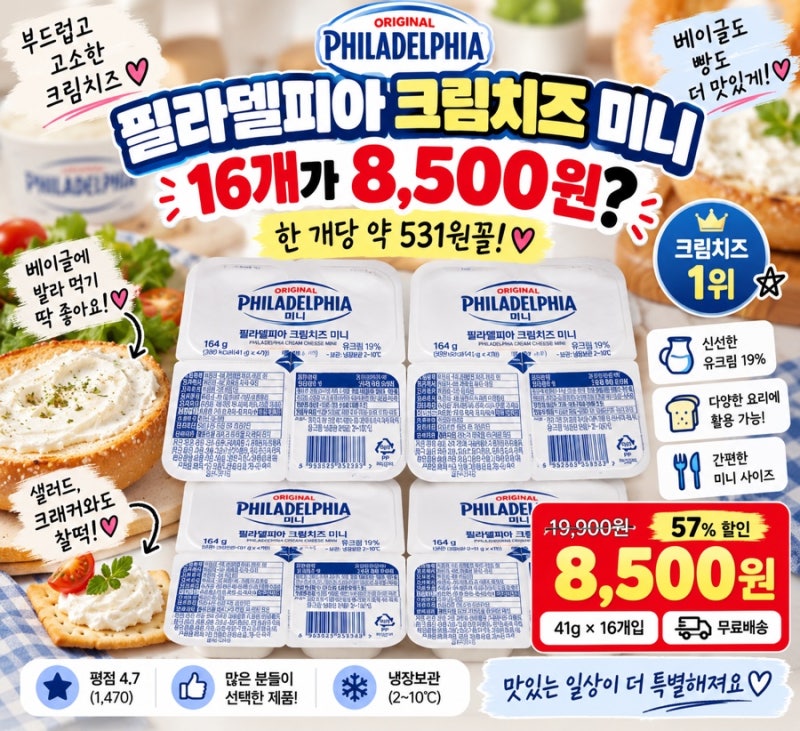 필라델피아 크림치즈 미니 16개가 8,500원? 개당 531원꼴이라 가격 완전 괜찮네요