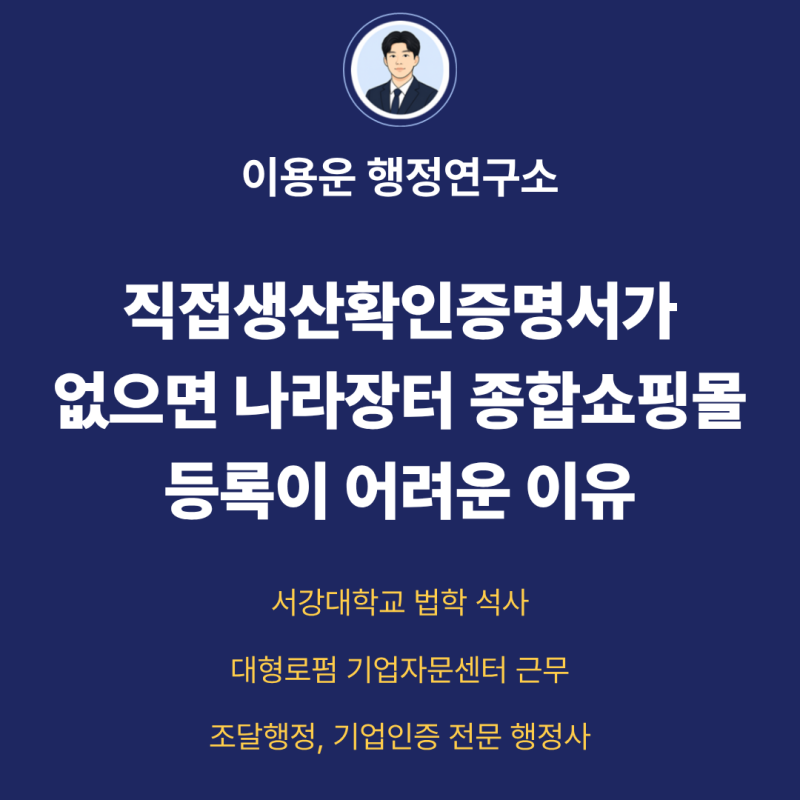 직접생산확인증명서가 없으면 나라장터 종합쇼핑몰 등록이 어려운 이유