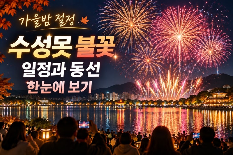 수성못 불꽃축제 2026 일정 총정리｜불꽃쇼 명당부터 들안길 K-푸드 동선까지