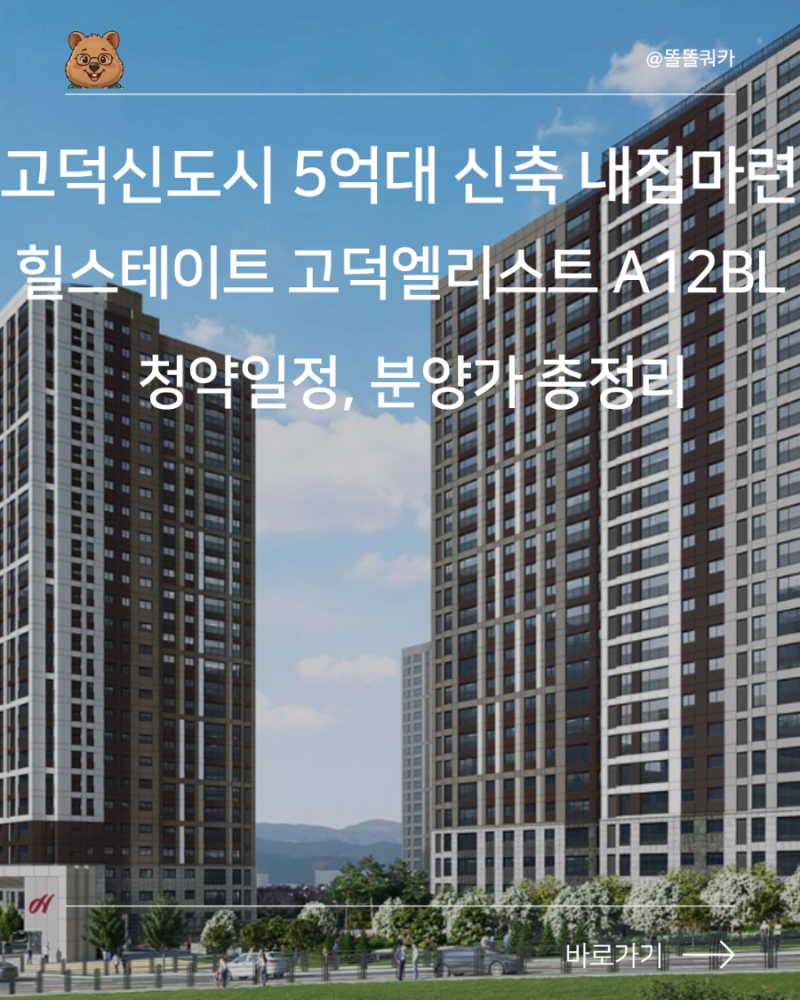 평택 고덕신도시 5억원대 브랜드 신축 내집마련 힐스테이트 고덕엘리스트A12BL 청약일정, 분....