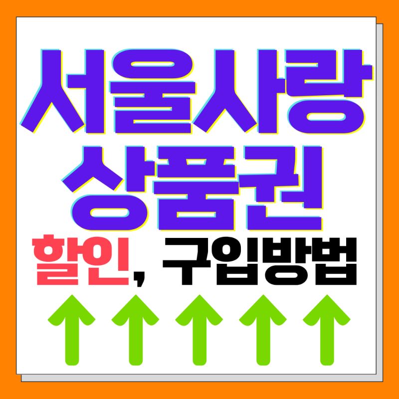 2026 서울 어디서나! 서울사랑상품권 사용처, 구입방법 총정리(광역상품권, 자치구 상품권, 온....
