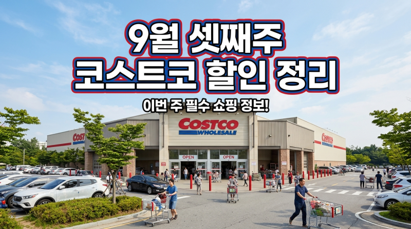 코스트코 9월 셋째주 할인 총정리추석 선물세트부터 식품·생필품까지 할인 품목 모아보기!