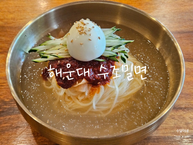 [해운대 좌동 맛집] 해운대수조밀면, 줄 서서 먹는 살얼음 동동 물밀면