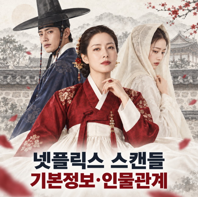 [드라마] 넷플릭스 스캔들 기본정보·인물관계｜손예진·지창욱·나나의 위험한 사랑 내기