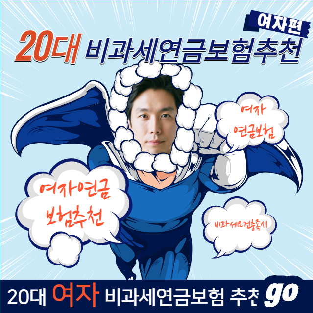 20대 여자 비과세연금보험 추천[비과세요건충족시]