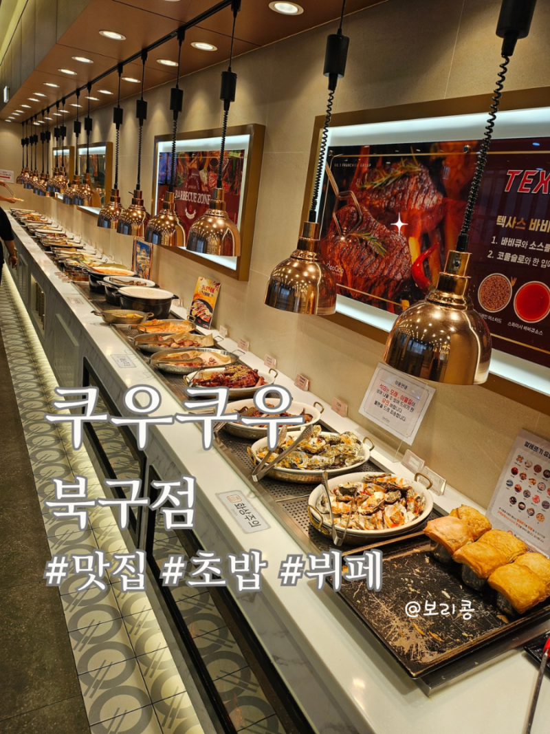 대구 북구 침산동 초밥 맛집 뷔페 "쿠우쿠우" 가족외식 추천