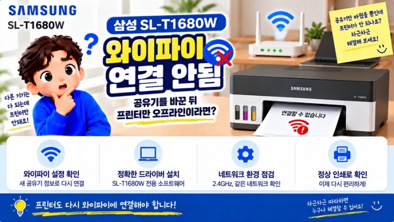 삼성 SL-T1680W 와이파이 연결 안됨, 공유기를 바꾼 뒤 프린터만 오프라인이라면