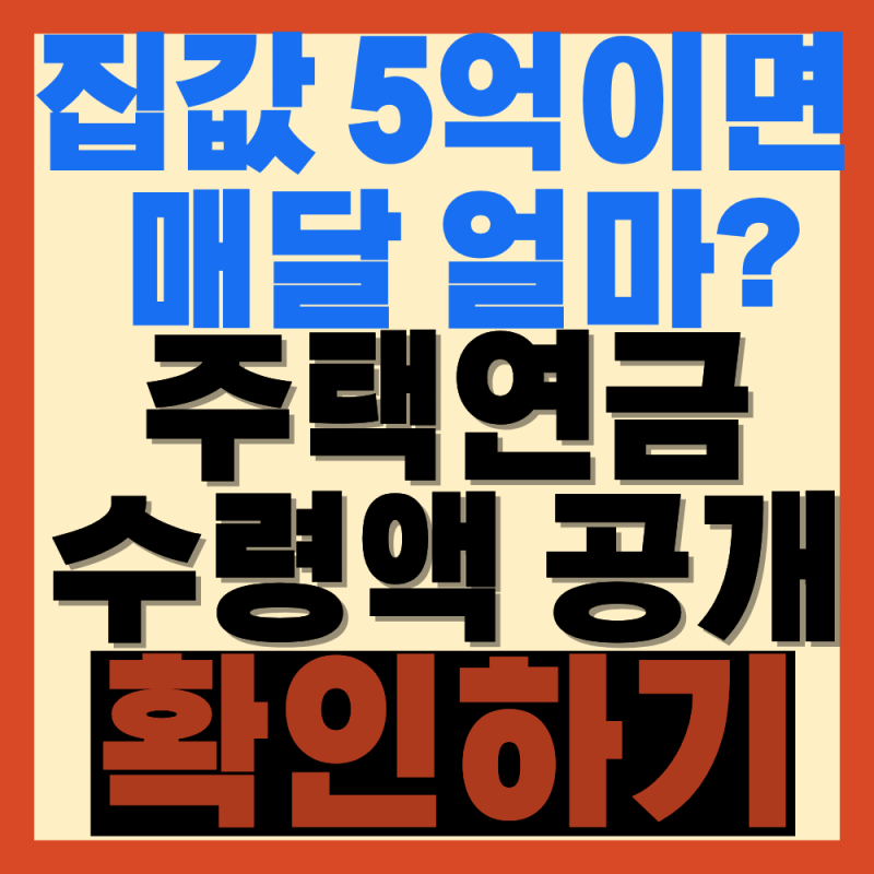 주택연금 수령액 계산, 내 집으로 매월 얼마 받을까?(2026년 최신 기준)