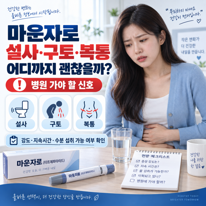 마운자로 부작용 설사·구토·복통 어디까지 괜찮을까? 병원 가야 할 신호