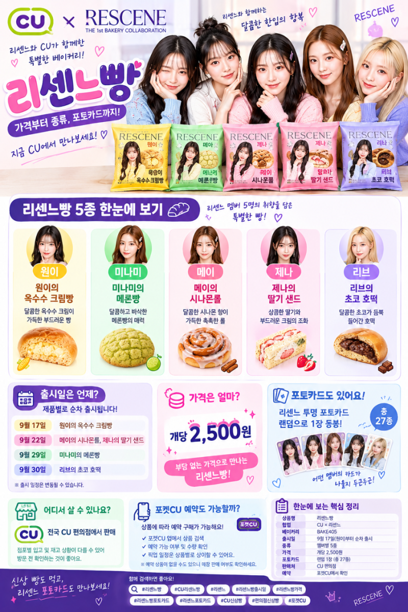 리센느빵 출시일 가격 종류 총정리! CU 5종 포토카드까지
