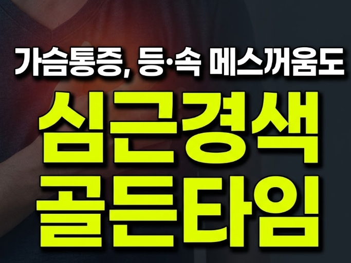 심근경색 증상, 급성일 때 등 통증·설사까지 온다는데 초기 신호 총정리
