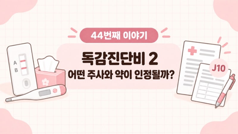 독감진단비 2편｜독감이면 아무 주사나 약이나 되는 걸까?