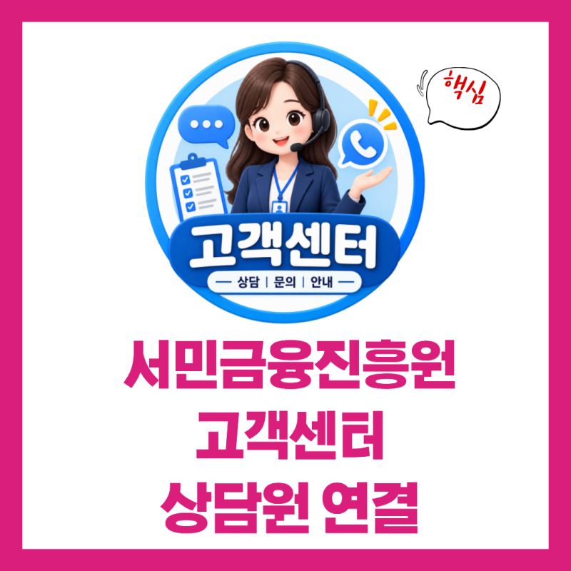 서민금융진흥원 고객센터 전화번호 상담원 연결