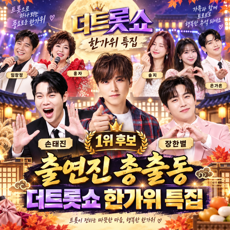 성리·손태진·장한별 맞붙는다…‘더트롯쇼’ 한가위 특집 1위 누가 가져갈까