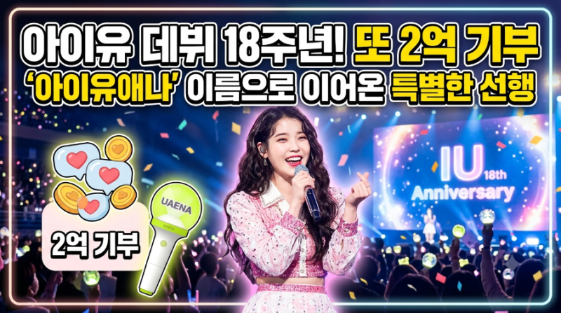 「아이유, 데뷔 18주년 맞아 또 2억 기부…‘아이유애나’ 이름으로 이어온 특별한 선행」