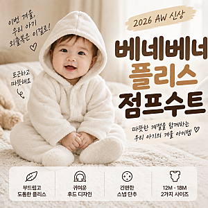 베네베네 플리스 점프수트, 요즘 눈에 띄는 이유? 사이즈부터 가격까지 알아봤어요