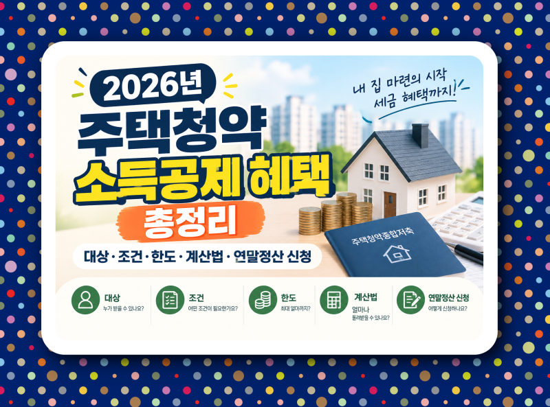 2026년 주택청약 소득공제 혜택 총정리, 대상·조건·한도·계산법·연말정산 신청