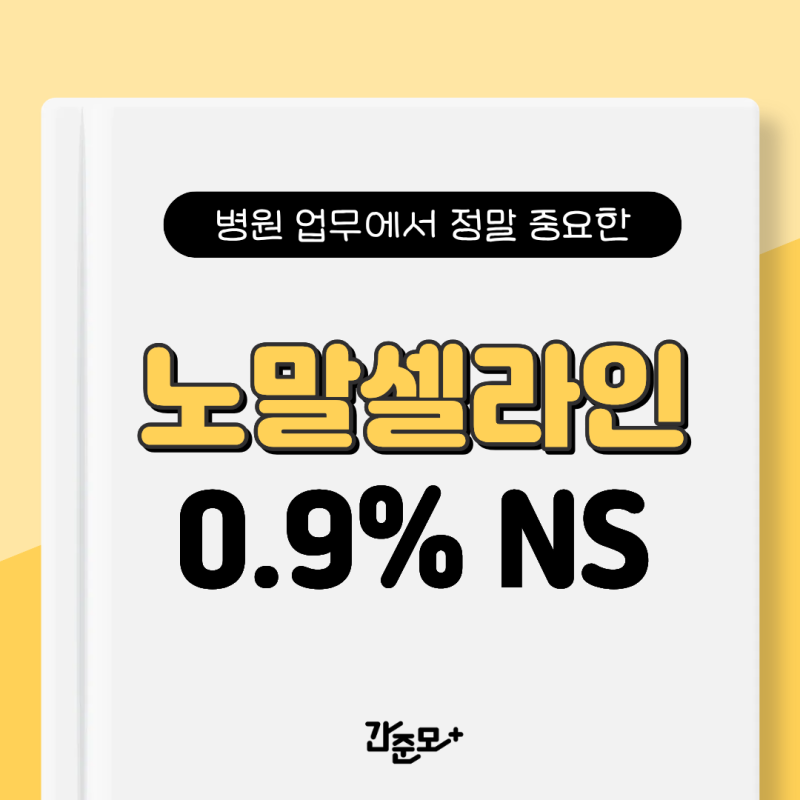 노말셀라인(Normal Saline) - 3가지 핵심 용도(CBI, Suction, 드레싱)까지 총정리!