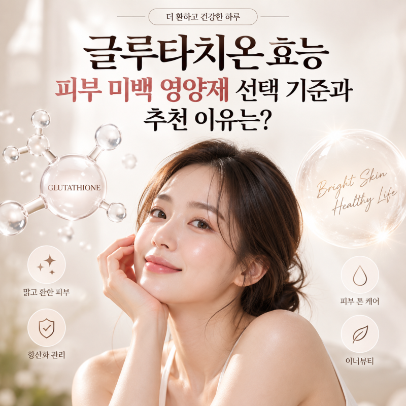 글루타치온 효능 피부 미백 영양제 선택 기준과 추천 이유는?