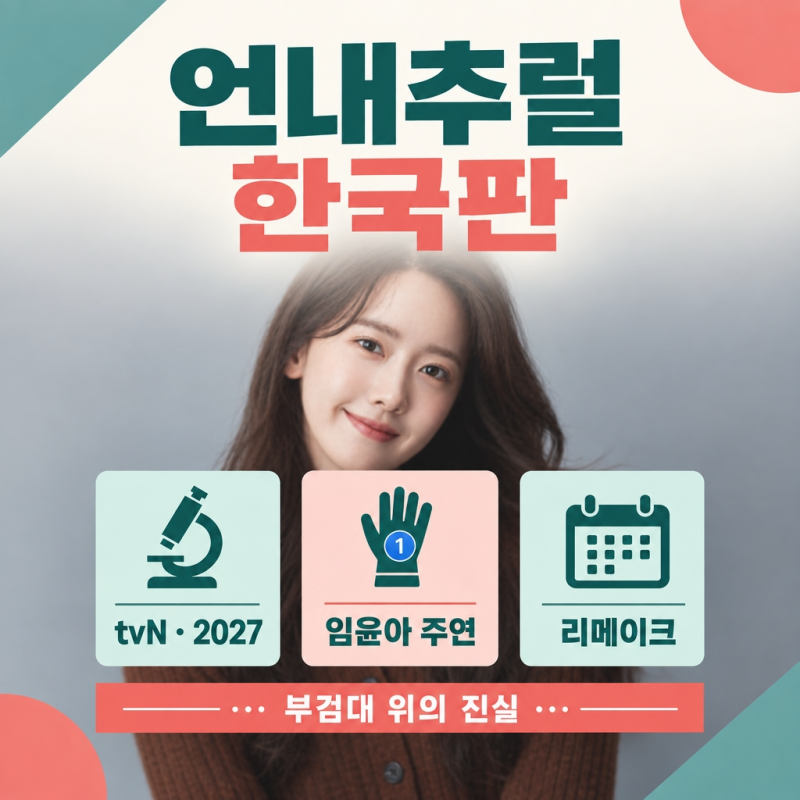 언내추럴 리메이크 총정리｜임윤아·이진욱·차강윤 캐스팅, 관전포인트 5가지