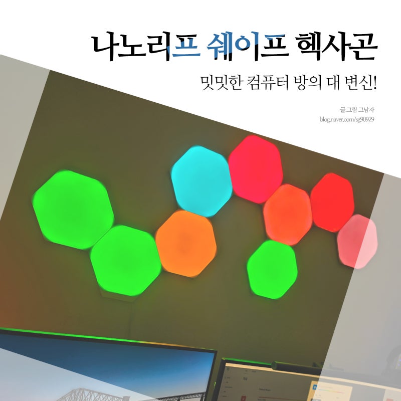 스마트조명 데스크테리어 벽조명 나노리프 쉐이프 헥사곤 방꾸미기