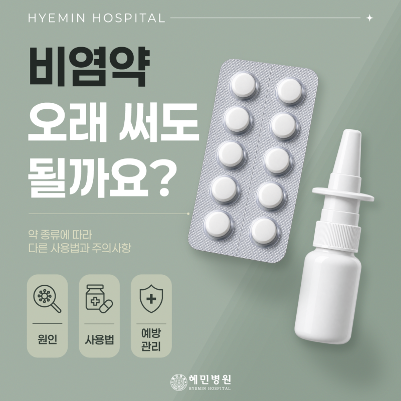 ［질환정보］비염약, 오래 먹어도 괜찮을까요?