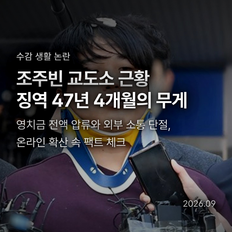 조주빈 감방서 매일 울고 맞는다? 영치금 압류와 47년형 수감 실체