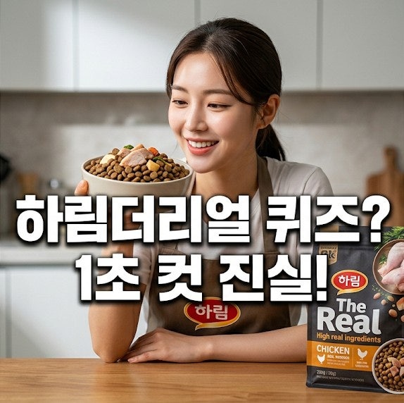매번 1초 컷 마감되는 하림더리얼 퀴즈, 직접 풀어보고 성분까지 파헤쳐 봤어요