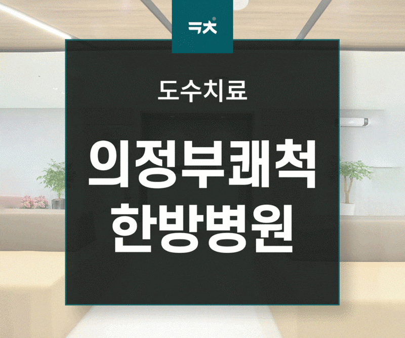 의정부도수치료, 어떤 질환에 효과적일까요?