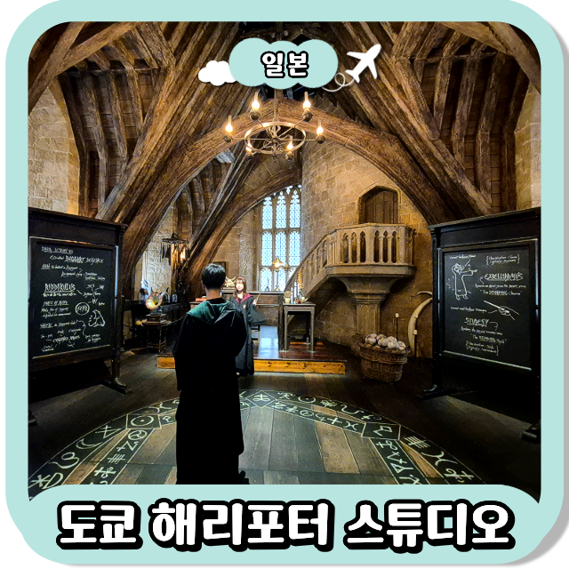 도쿄 해리포터 스튜디오 예약 가격 쿠폰할인 식당메뉴 기념품