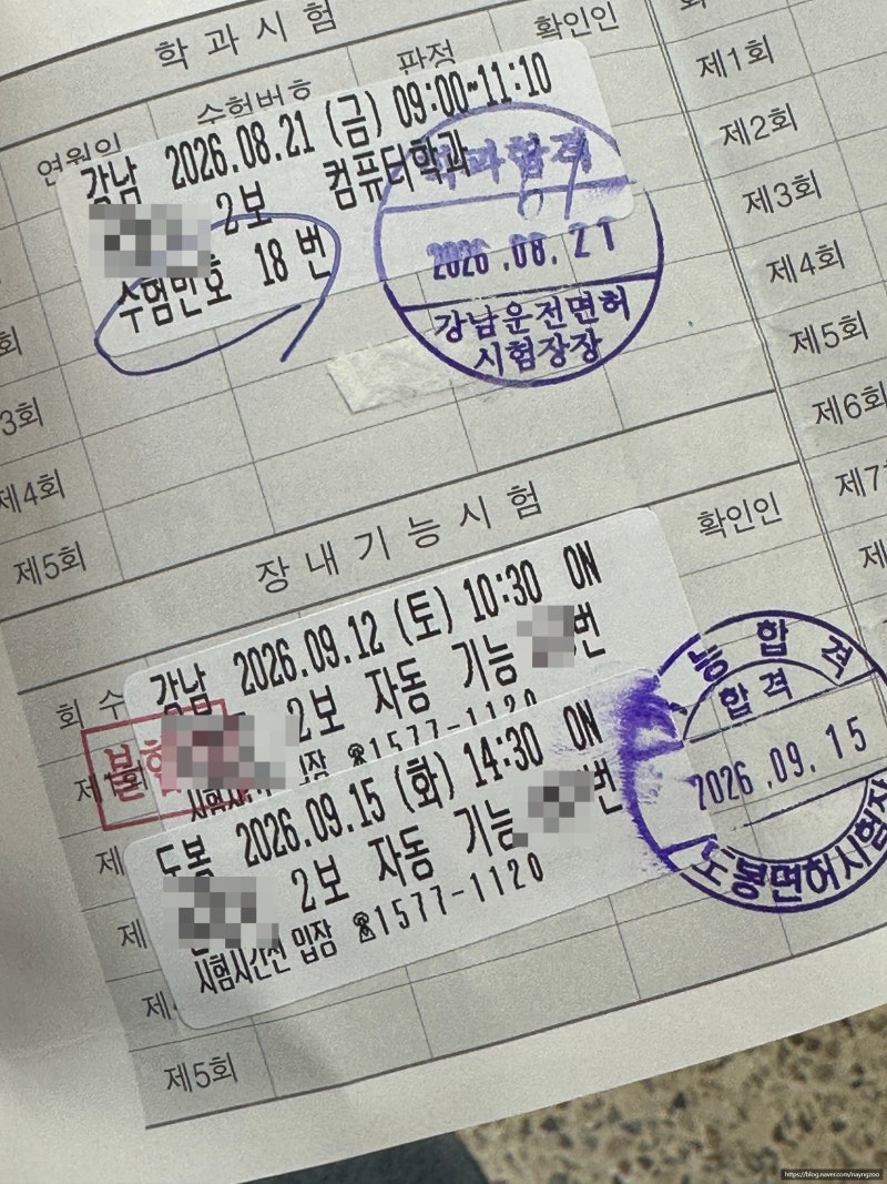 [운전면허 독학하기] 2종보통 기능시험 2트합격기 도봉운전면허시험장 vs 강남운전면허시험....