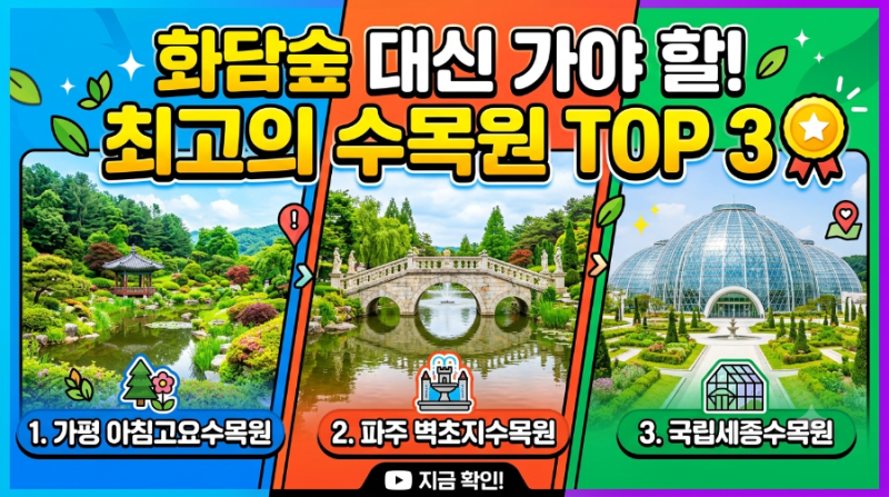 "화담숲 티켓팅 피켓팅에 지쳤다면? 대체 불가 힐링 수목원 TOP 3"