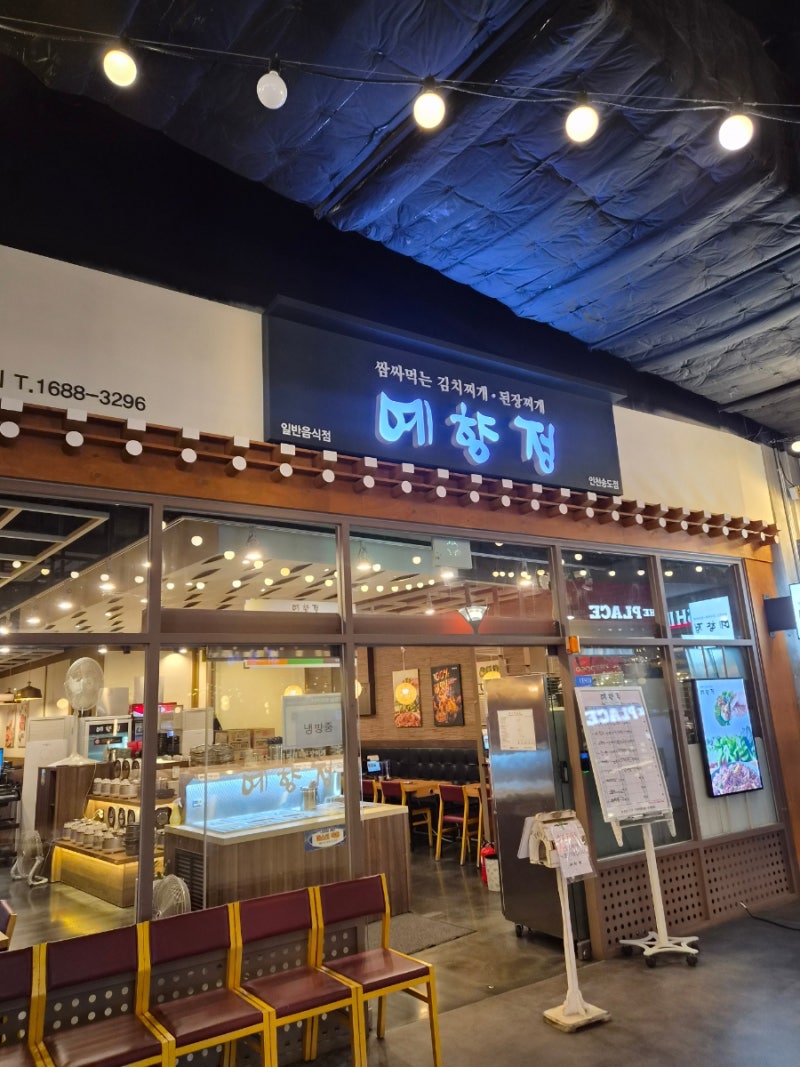 [인천 송도 맛집] 송도 현대아울렛 트리플 스트리트 한식맛집 '예향정'