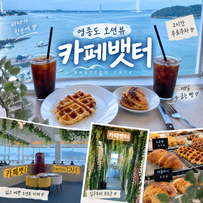 [영종도카페]영종도 바다가 잘 보이는 카페뱃터 구읍뱃터 | 오션뷰 빵카페 주차까지 편했던 ....