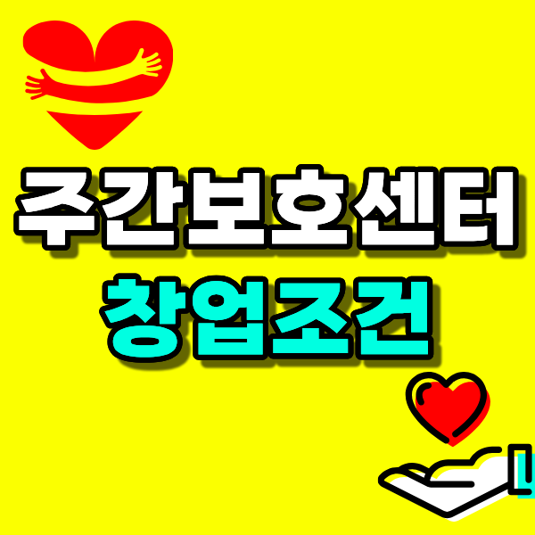 주간보호센터 창업조건 사회복지사2급 취득으로 가능한 이유