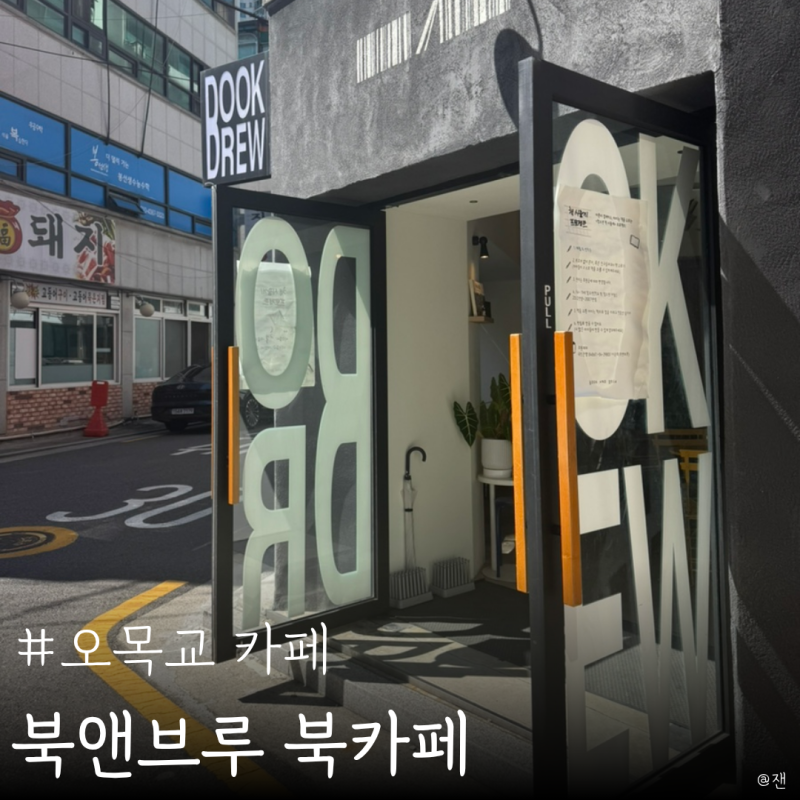 오목교 안양천 카페 북앤브루 조용한 서울 북카페 추천