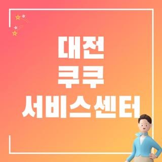 대전 쿠쿠 서비스센터 직접 다녀오며 깨달은 꿀팁과 실전 후기 총정리