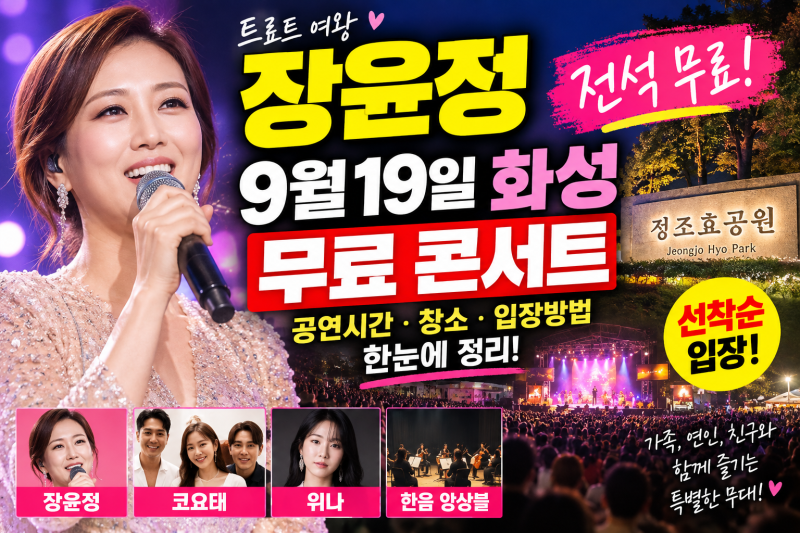 Jang Yoon-jeong Free Concert at Hwaseong Jeongjo Hyogongwon on September 19th: First-Come, First-Served Entry Guide