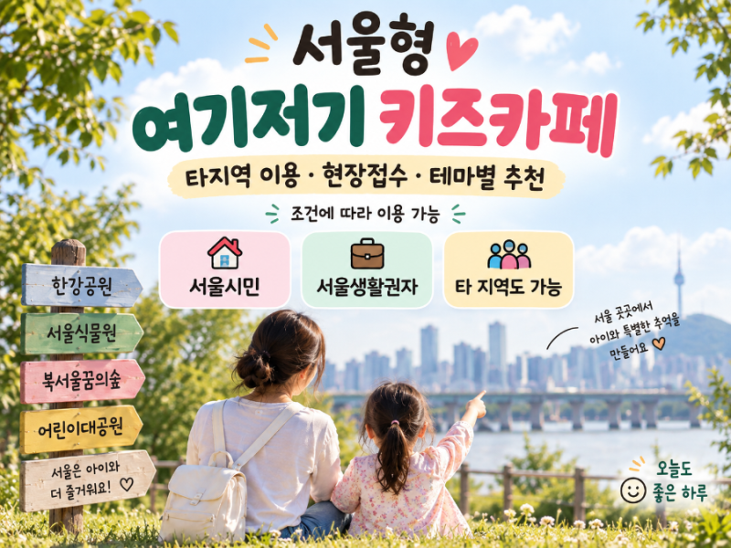 서울형 여기저기 키즈카페 30곳 어디 갈까? 타지역(경기도민)·현장접수·테마별 추천