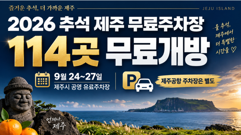 2026 추석 제주 무료주차장 114곳 개방, 제주공항 주차요금·연휴 교통 총정리