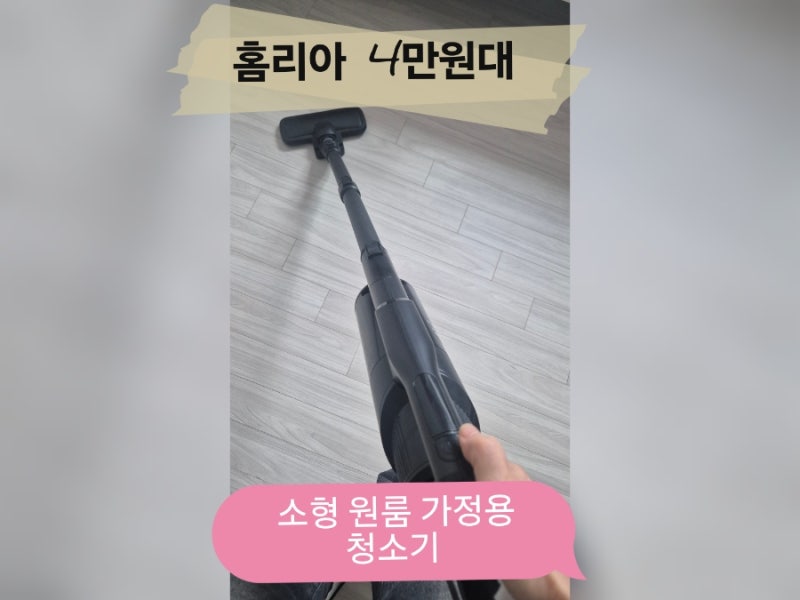 가벼운 소형 원룸 가정용 유선 청소기 홈리아 HA-15KW 흡입력 추천