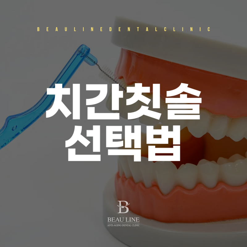 태평동 스케일링 칫솔질법부터 치간칫솔 처방까지 예방관리