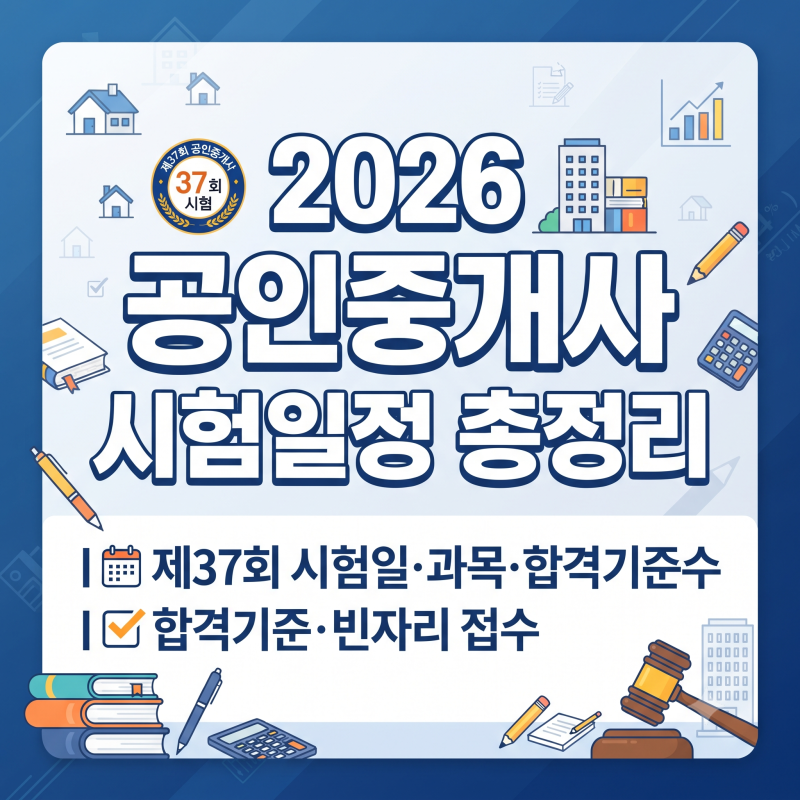 2026 공인중개사 시험일정 총정리｜37회 시험일·과목·합격기준·빈자리 접수