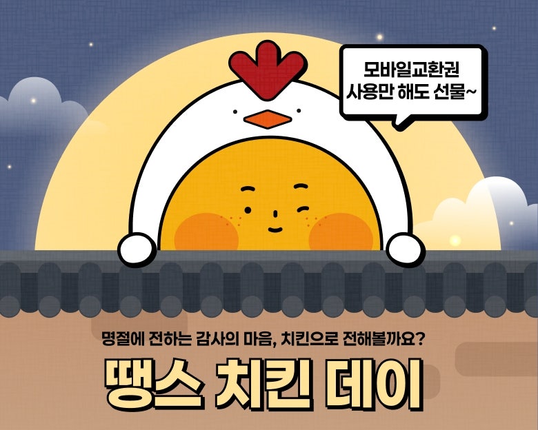 bhc 땡스 치킨 데이 | 모바일교환권 쓰는 법 완벽가이드