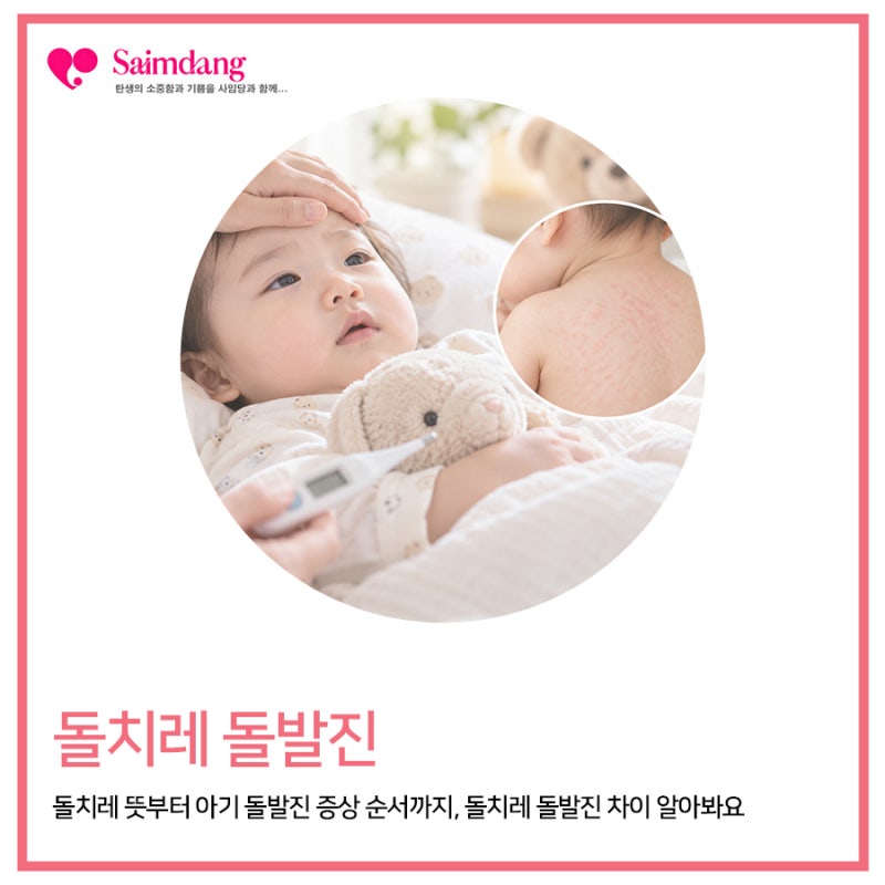 돌치레 뜻부터 아기 돌발진 증상 순서까지, 돌치레 돌발진 차이 알아봐요