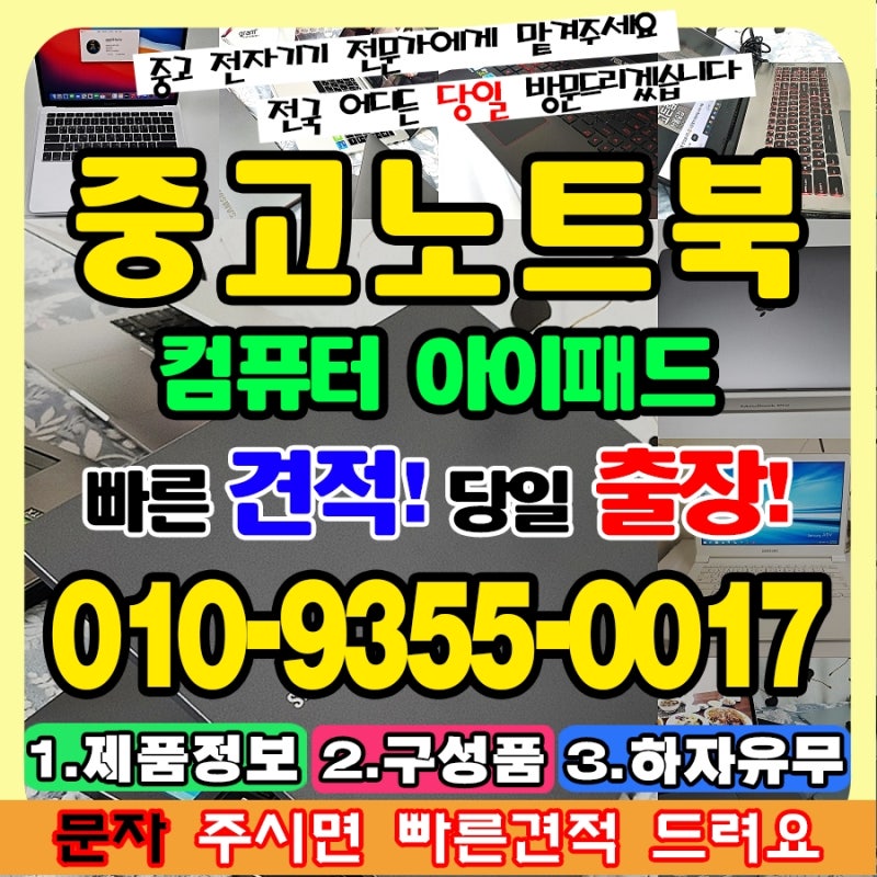 논산 노트북매입, 중고 아이패드 컴퓨터 매장 손쉬운 방법 맥북 아이맥도 한번에 판매 매매 ....