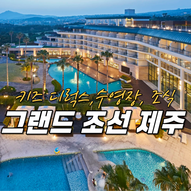 제주 그랜드 조선 수영장 조식 키즈 디럭스 제주도 중문 호텔