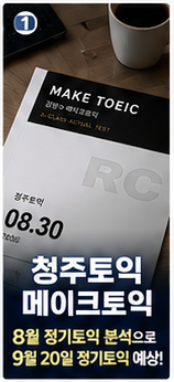 청주토익 메이크토익 8월 기출문제로 보는 9월 20일 정기토익 예상