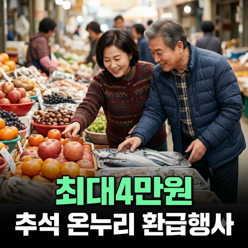 추석맞이 전통시장 온누리상품권 환급행사 4만원 받는 방법