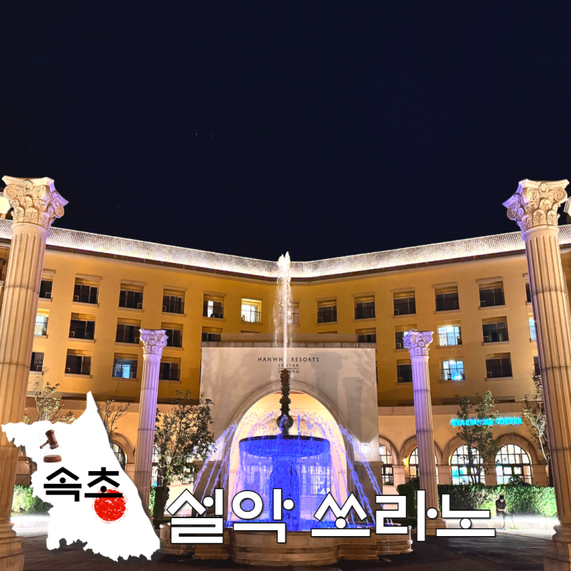 Chuseok Holiday Trip to Gangwon-do! Hanwha Resort Seorak Sorano Deluxe, Breakfast, and Seorak Waterpia Hot Springs